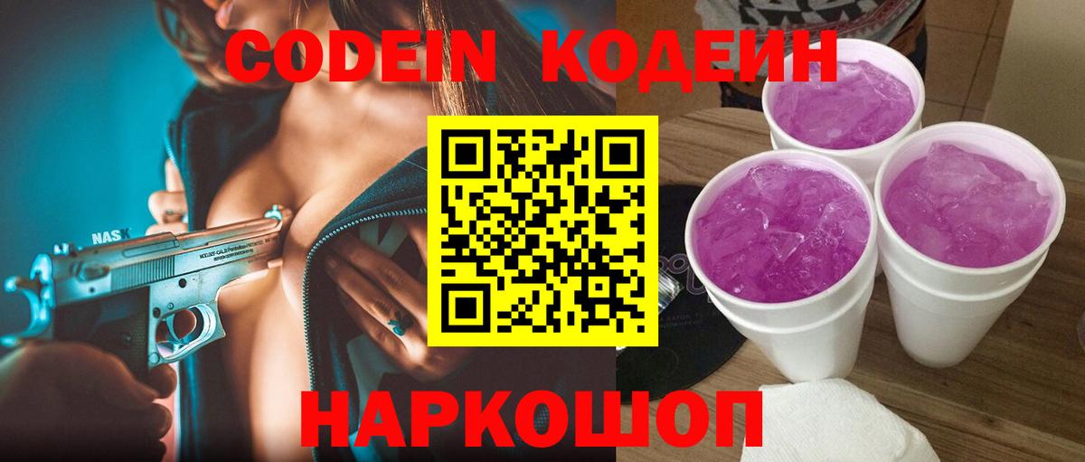 Codein напиток Lean (лин) Краснодар